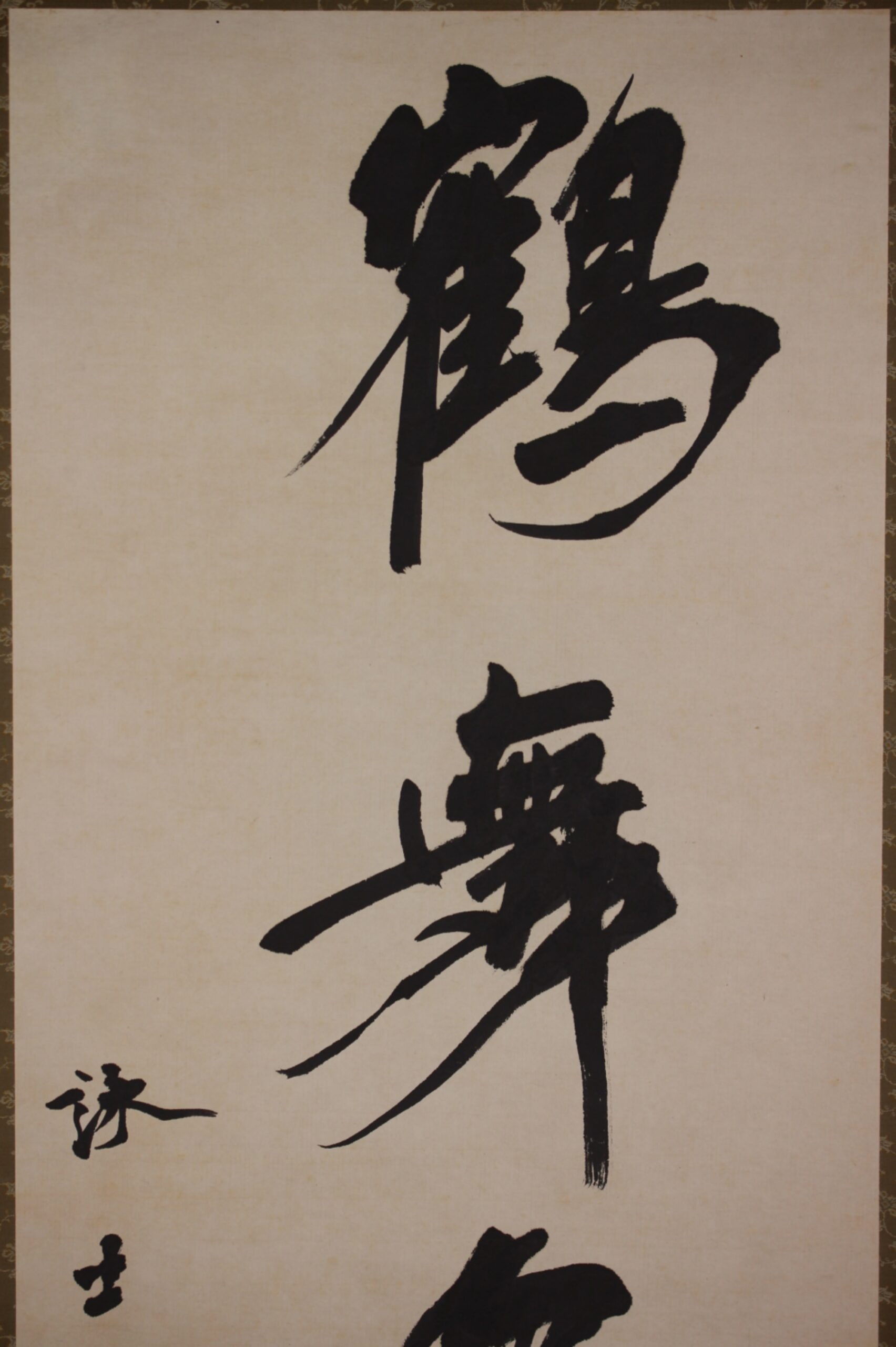 新古美術 玄清堂 | 厳選された美術品を世界遺産「石見銀山」がある島根