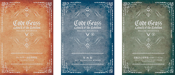 コードギアス 設定資料集＆イラスト集」の詳細デザインを公開