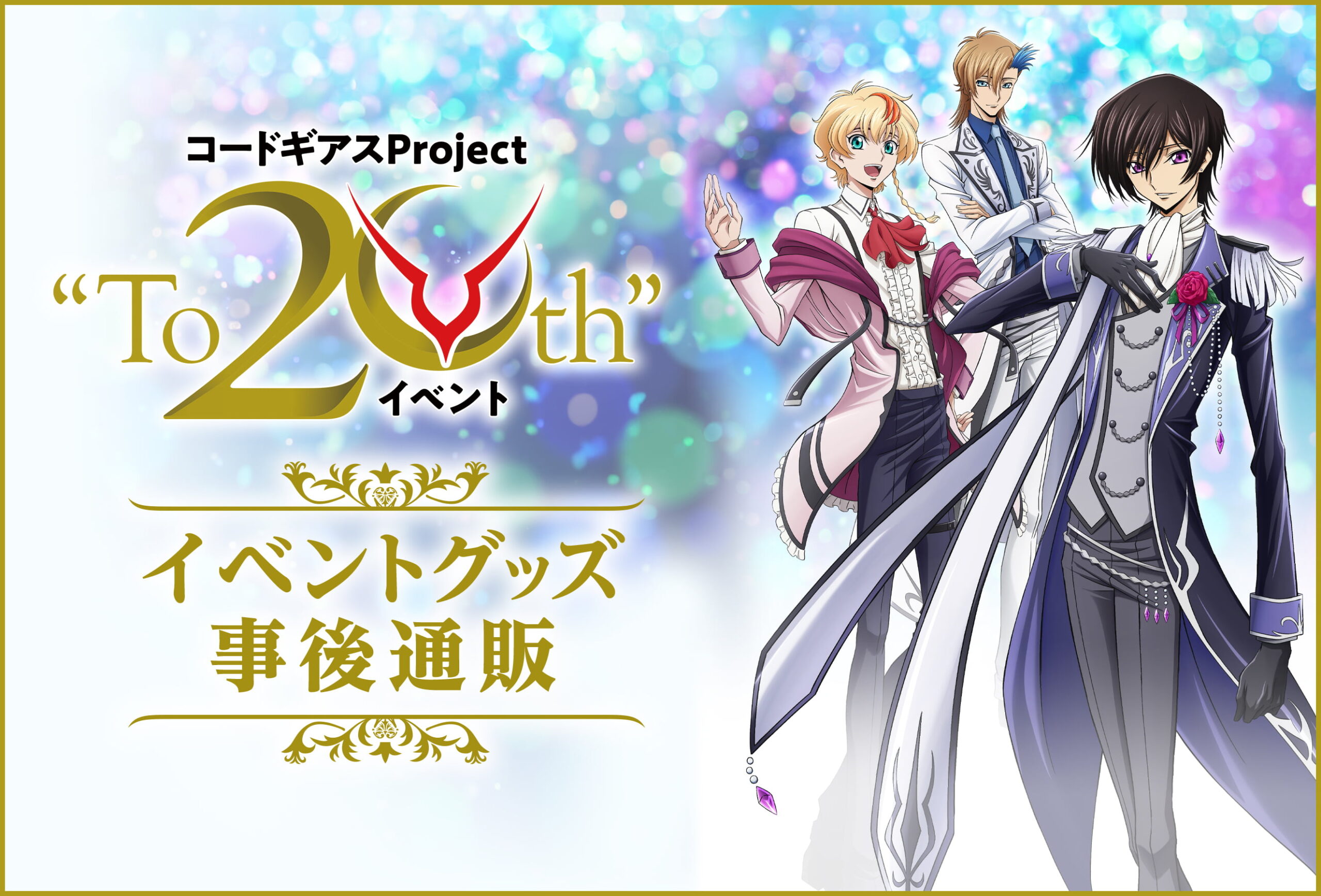 コードギアスシリーズ公式サイト