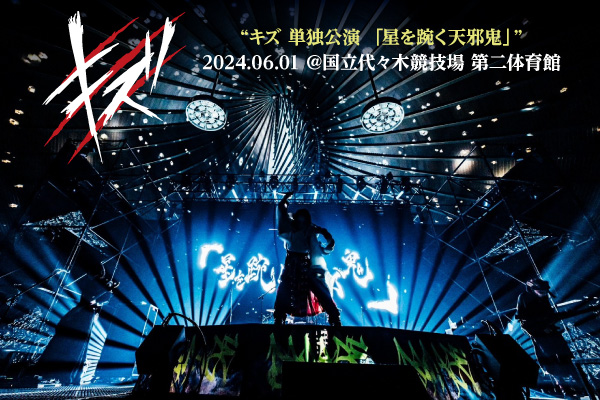 新品未開封】キズLIVE DVD「星を踠く天邪鬼」 【公式通販】