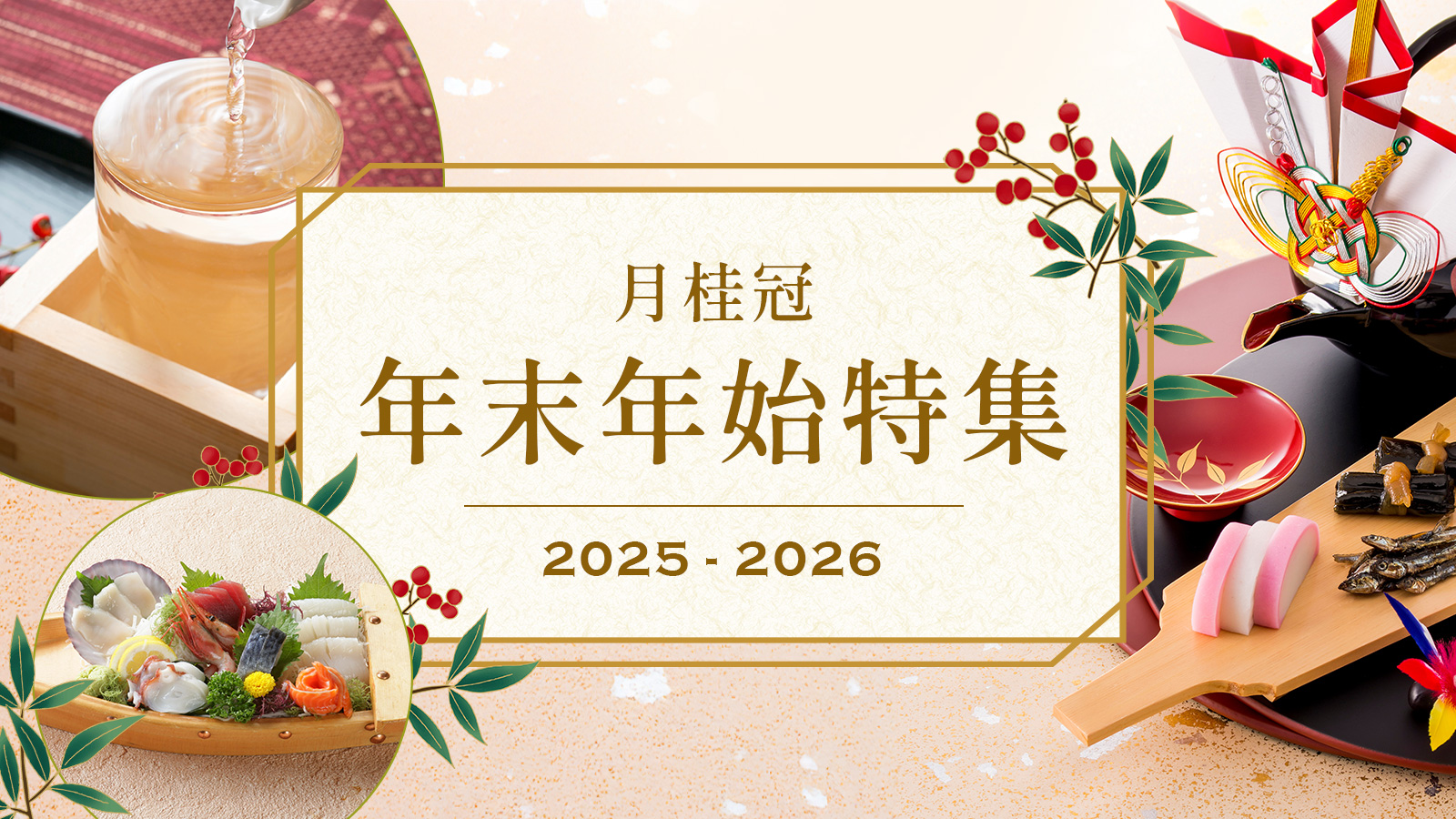 年末年始特集 | 京都の日本酒 通販 |【【公式】月桂冠オンラインショップ