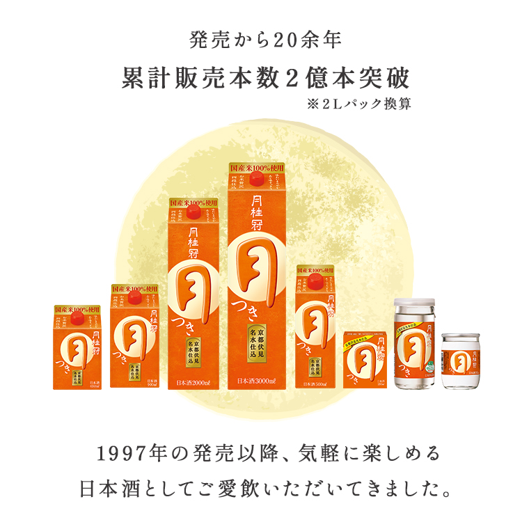 月桂冠 定番酒：つき2Lパック 6本入り | 京都の日本酒 通販 |【【公式