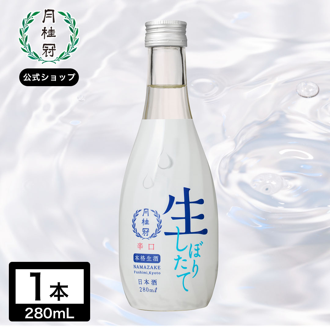 月桂冠 生酒280mLびん詰 1本 | 京都の日本酒 通販 |【【公式】月桂冠