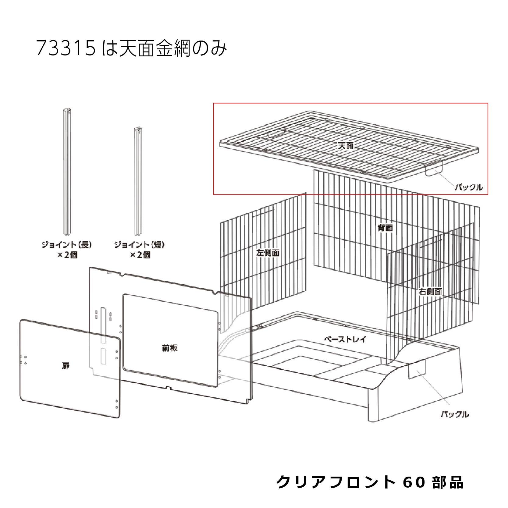 天面(金網のみ)_クリアフロント60#73315｜G-PET Online(ジェックス