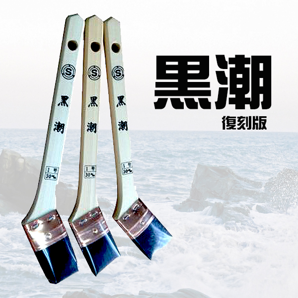 希少品 漆ハケ 刷毛庄 60粍 本体漆塗り済み 希少品 漆ハケ 刷毛庄 60粍