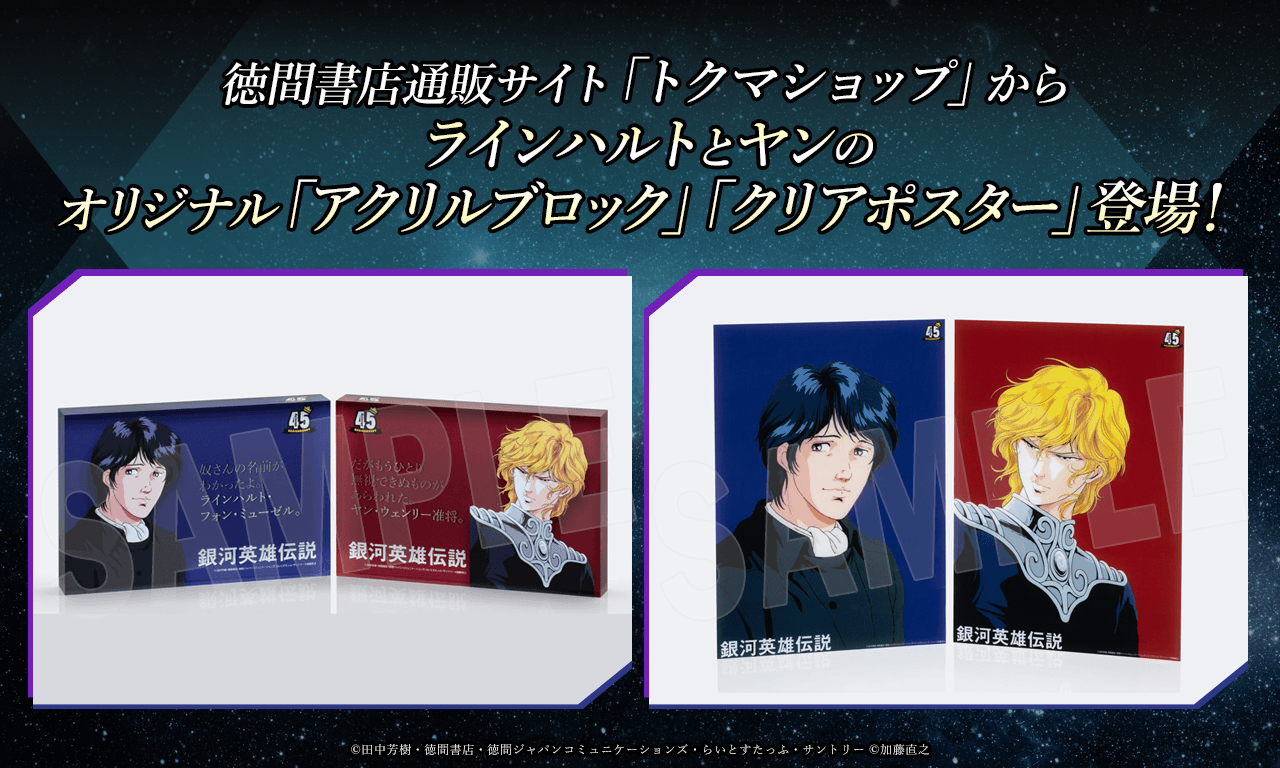 銀河英雄伝説│公式ポータルサイト