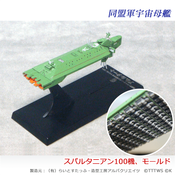 銀河英雄伝説 バトルシップコレクション No.25 スパルタニアン 14個