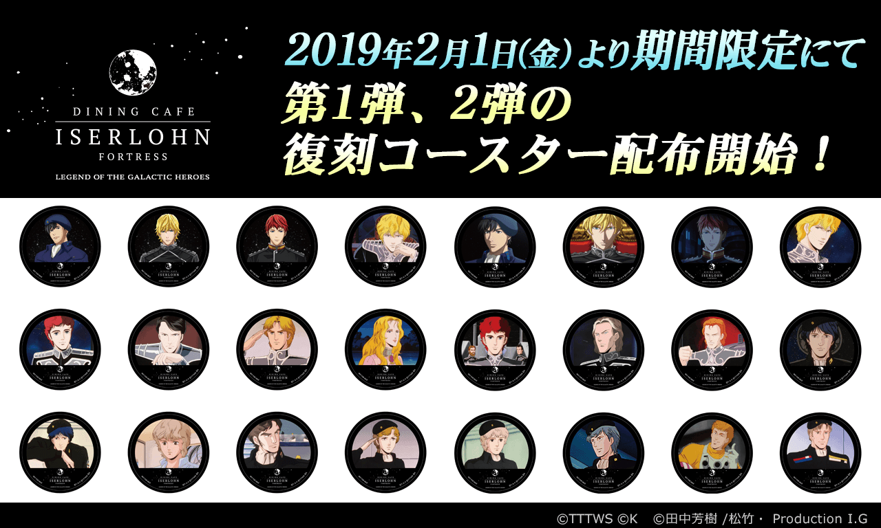 銀河英雄伝説 イゼルローンフォートレス コースター 第1弾～第14弾