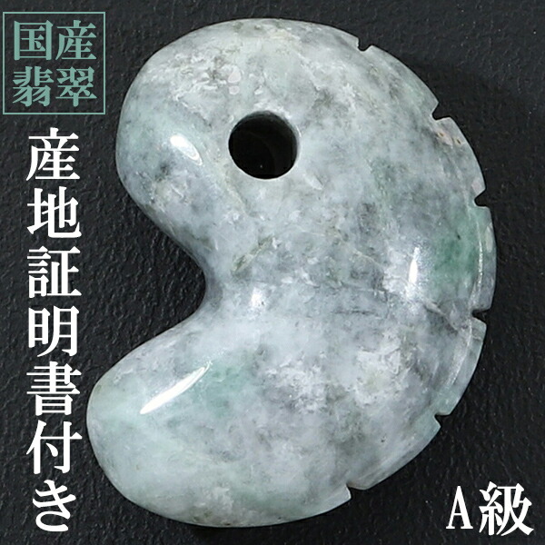 ✳親方おすすめ勾玉糸魚川翡翠人気の古墳時代の型全て卸し値段鑑定書