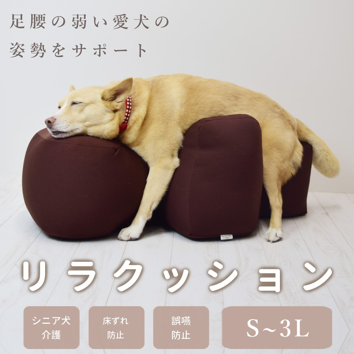 愛犬用】 リラクッション用カバー S～3Lブラウン ※本体別売り※【カバー