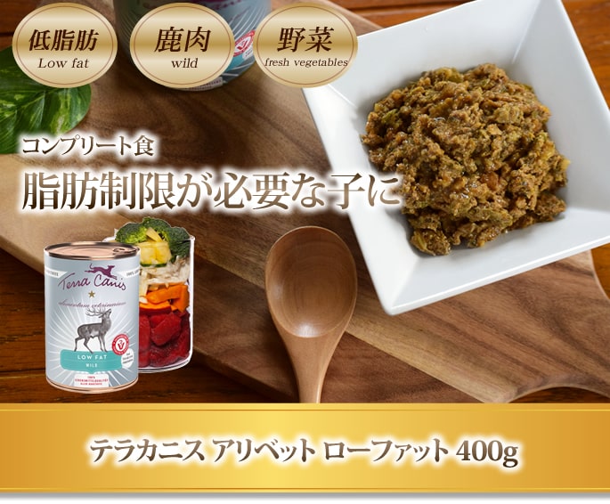 テラカニス アリベット ローファット 400g 低脂肪で体重管理と膵臓に