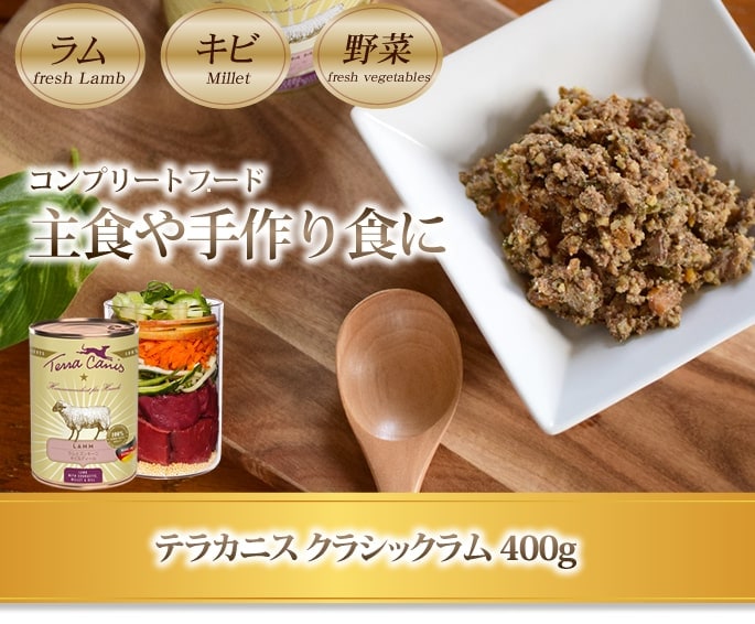 犬用缶詰 テラカニス クラシックラム 400g ラム肉とズッキーニ・キビ