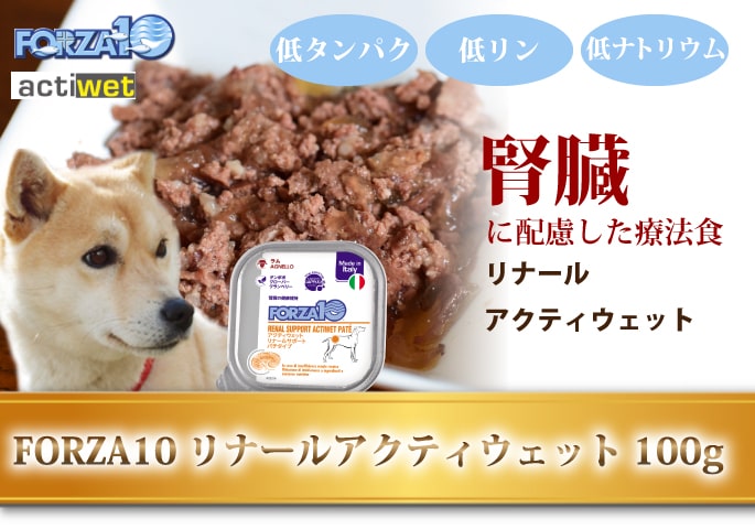FORZA10療法食｜リナールアクティウェット(腎臓ケア) 100g 犬用