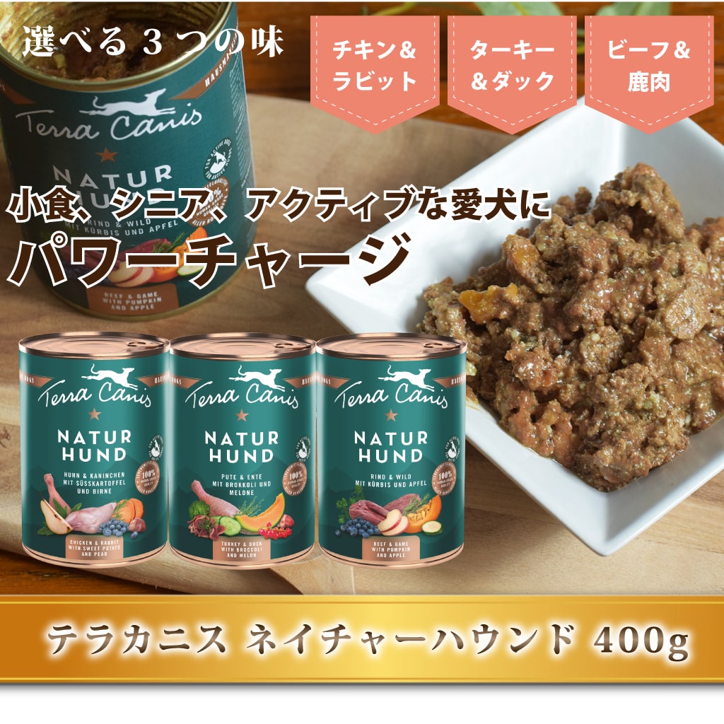 テラカニス ネイチャーハウンド 400g 選べる3つの味 ビーフ＆鹿肉