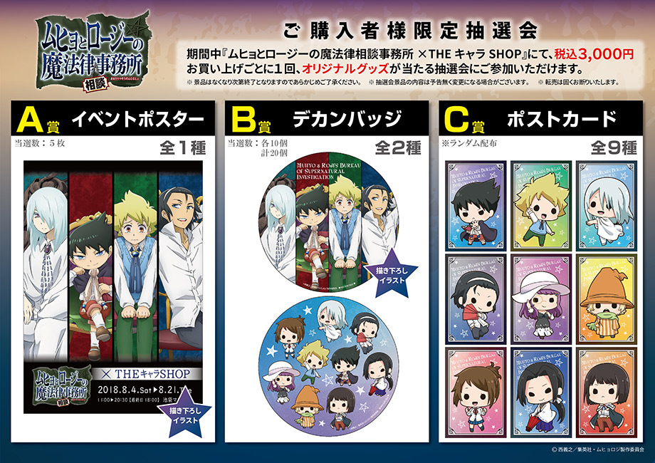 ムヒョとロージーの魔法律相談事務所×THEキャラSHOP｜ザッキャラ本店