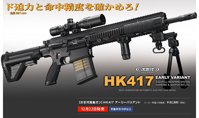 最終価格・即決可】次世代HK417 グリップ・スコープ・マガジン付属