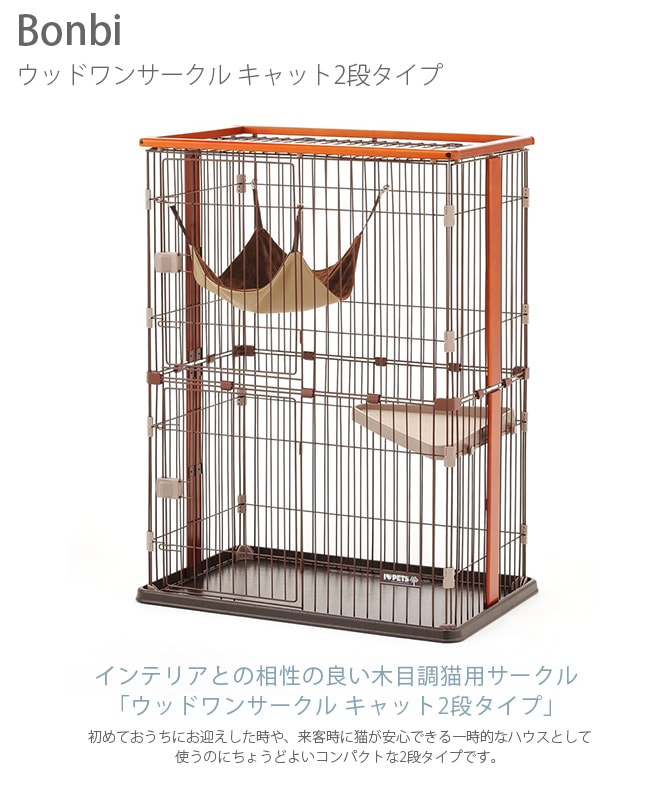 Bonbi ボンビアルコン ボンビ ウッドワンサークル キャット2段タイプ