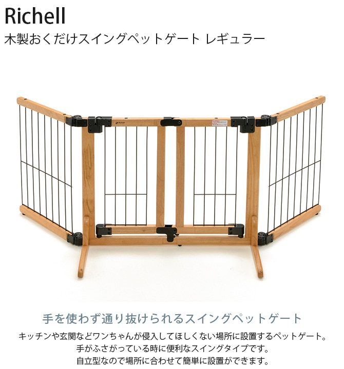 Richell リッチェル 木製おくだけスイングペットゲート レギュラー