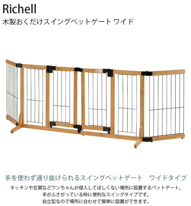 Richell リッチェル 木製おくだけスイングペットゲート ワイド | 商品