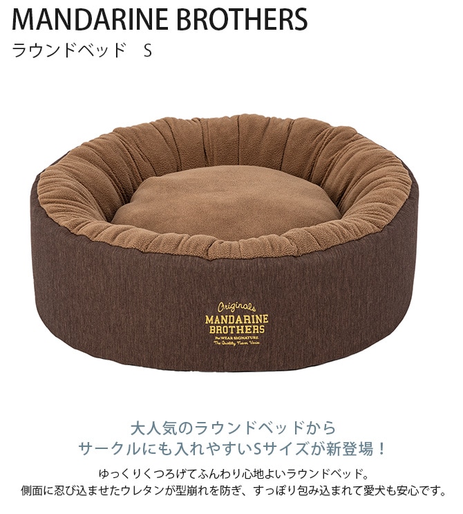 MANDARINE BROTHERS マンダリンブラザーズ ラウンドベッド S | 商品