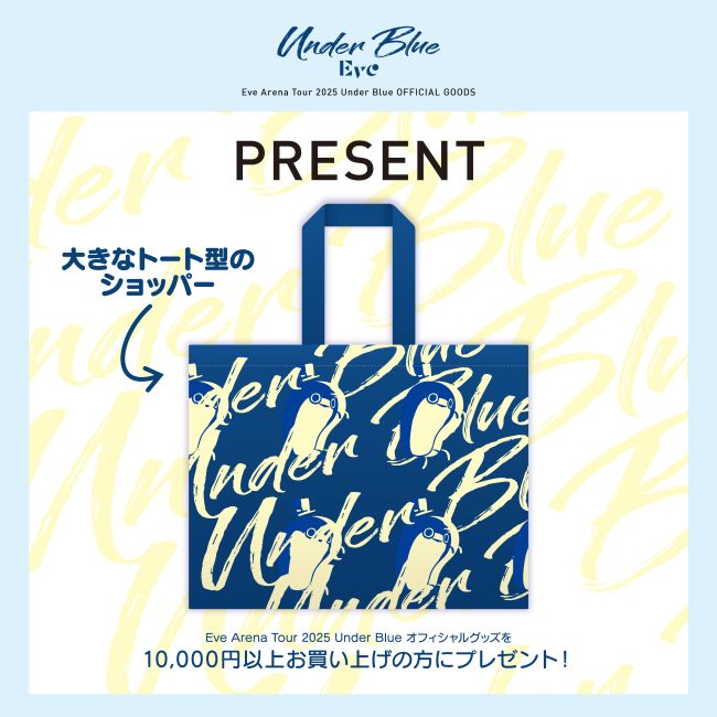 Eve Arena Tour 2025 [Under Blue] トートバッグ型ショッパープレゼント