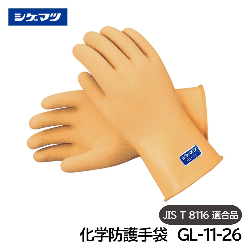 シゲマツ 化学防護手袋 JIS T 8116適合品 GL-11-26 一般化学薬品用