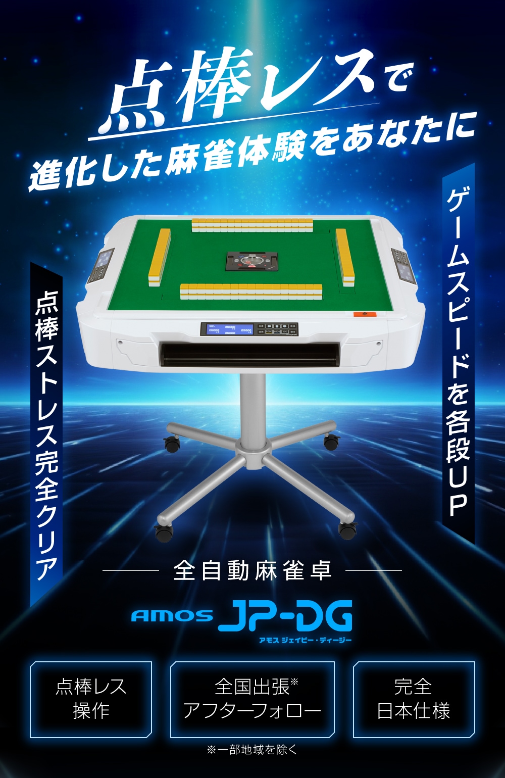 家庭用全自動麻雀卓 AMOS JP-DG 座卓兼用脚タイプ | AMOS公式ショップ