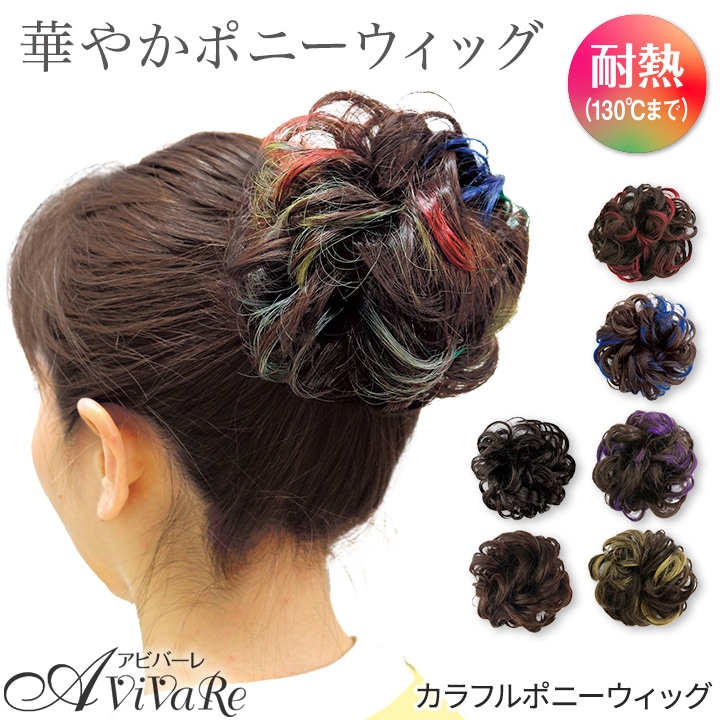 即納☆【Z1089】【ヘアウィッグ】カラフルポニーウィッグ