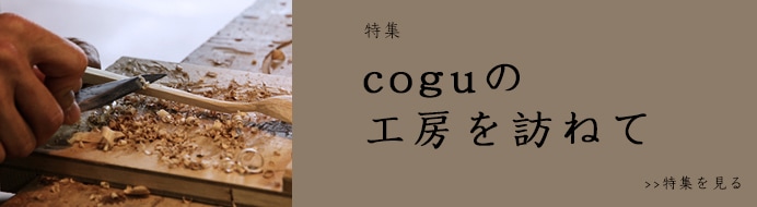 cogu no mori | cotogoto コトゴト