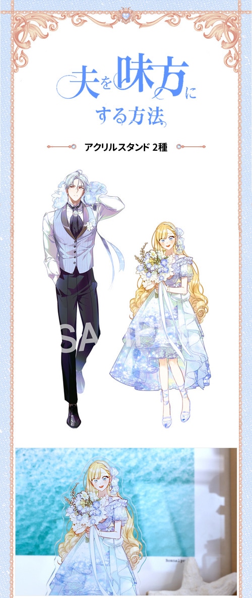 夫を味方にする方法 アクリルスタンド