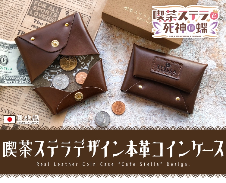 喫茶ステラと死神の蝶 喫茶ステラデザイン本革コインケース | 喫茶