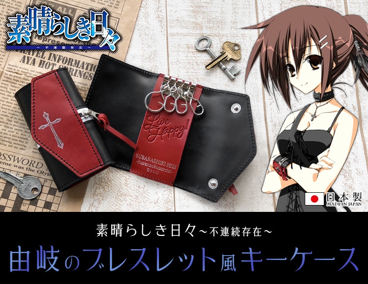 素晴らしき日々～不連続存在～ 由岐のブレスレット風キーケース