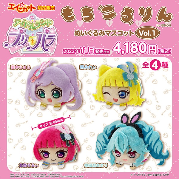 i☆Ris もちころりん 50%OFF】アイドルランドプリパラ もちころりんVol.1