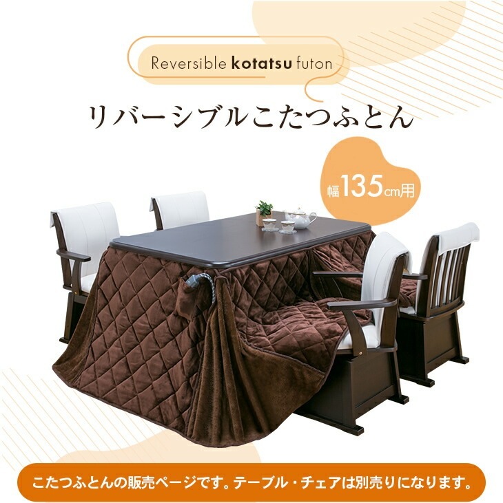 ダイニングこたつシリーズ リバーシブルこたつ布団 幅135cmタイプ