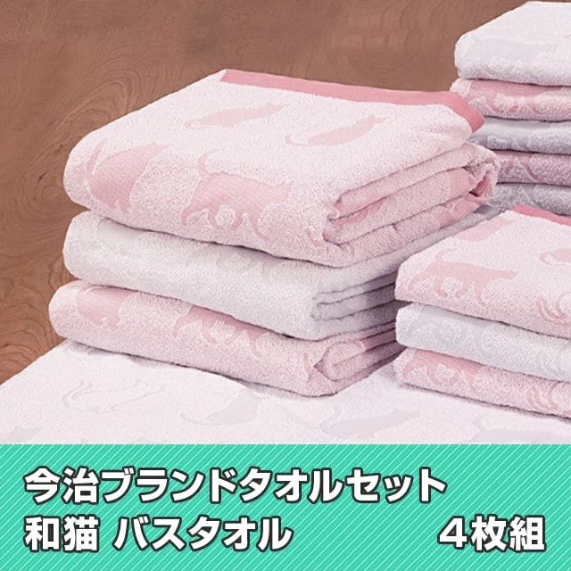 今治タオル バスタオル 和猫 4枚組｜ファミリー・ライフ公式通販