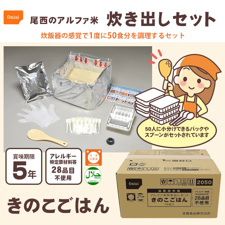 尾西のアルファ米 炊き出しセット きのこごはん 約50食分 5kg