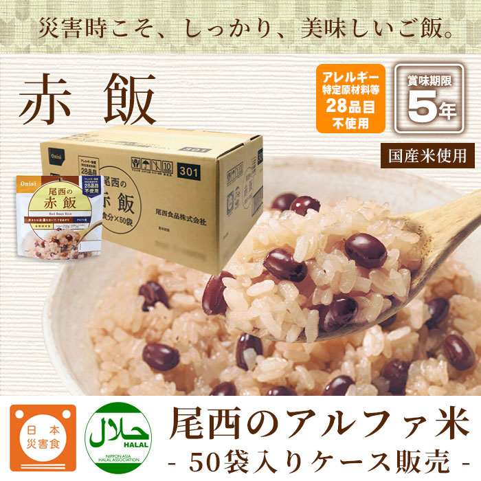 尾西の赤飯 アルファ米スタンドパック 100g ×50袋入[箱売り] ケース