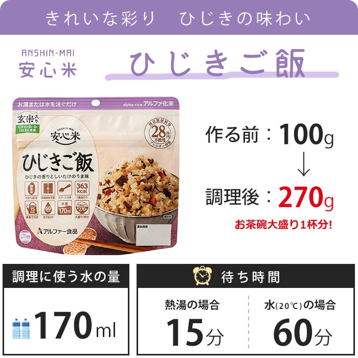 アルファー食品 安心米 ひじきご飯 100g 玄米入り ｜ あんしんの殿堂
