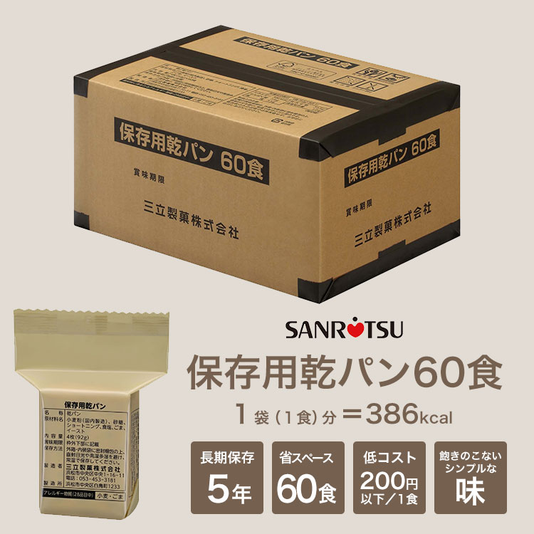 三立製菓のカンパン60食セット ｜ あんしんの殿堂 防災館