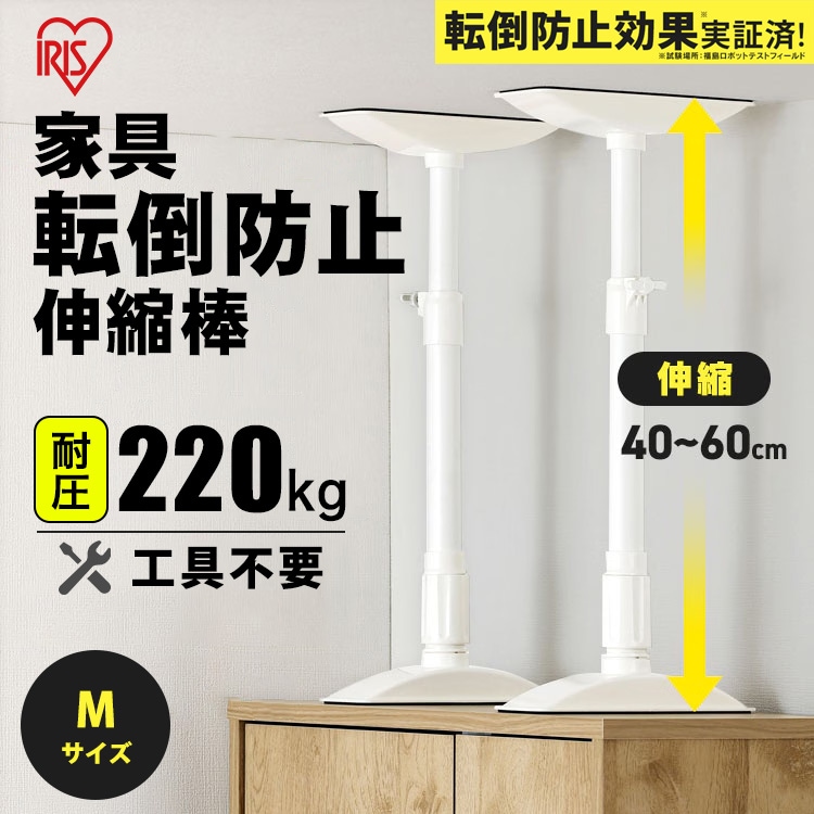 家具転倒防止伸縮棒 Mサイズ KTB-40R ホワイト 約40～60cm対応 2本1