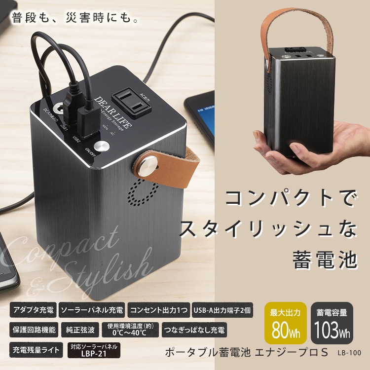 ポータブル蓄電池 エナジー プロ S LB-100 ｜ あんしんの殿堂 防災館