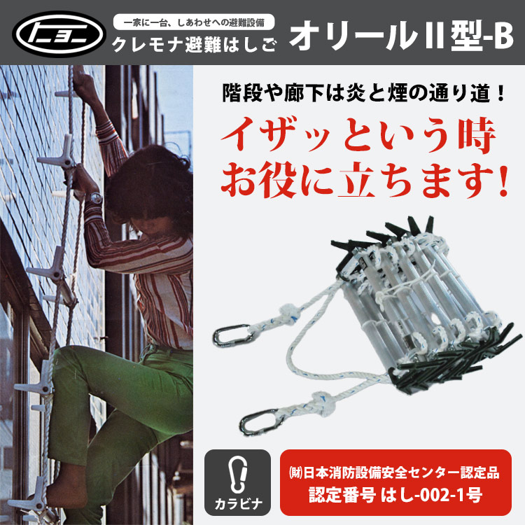 避難はしご オリール2型-B 7013 カラビナ式 2階用 ｜ あんしんの殿堂