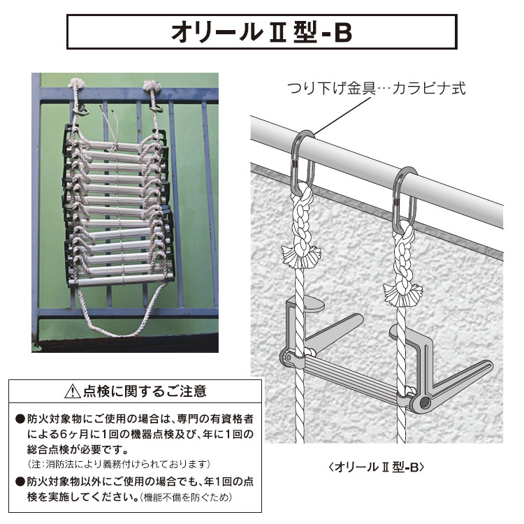 避難はしごオリール2型-B 7022 カラビナ式 3階用 ｜ あんしんの殿堂 防災館