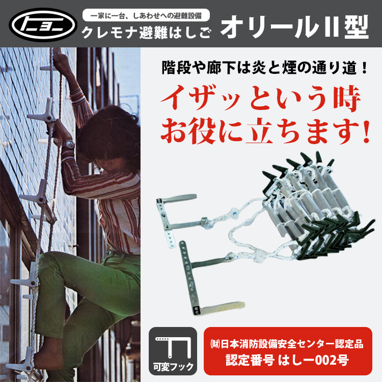 避難はしご オリール2型 2013 可変フック式 2階用 ｜ あんしんの殿堂