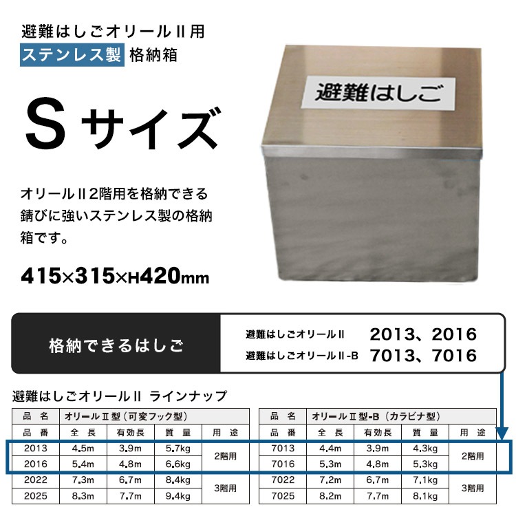 避難はしご オリール2型用 格納箱 ステンレス製 Sサイズ ｜ あんしんの