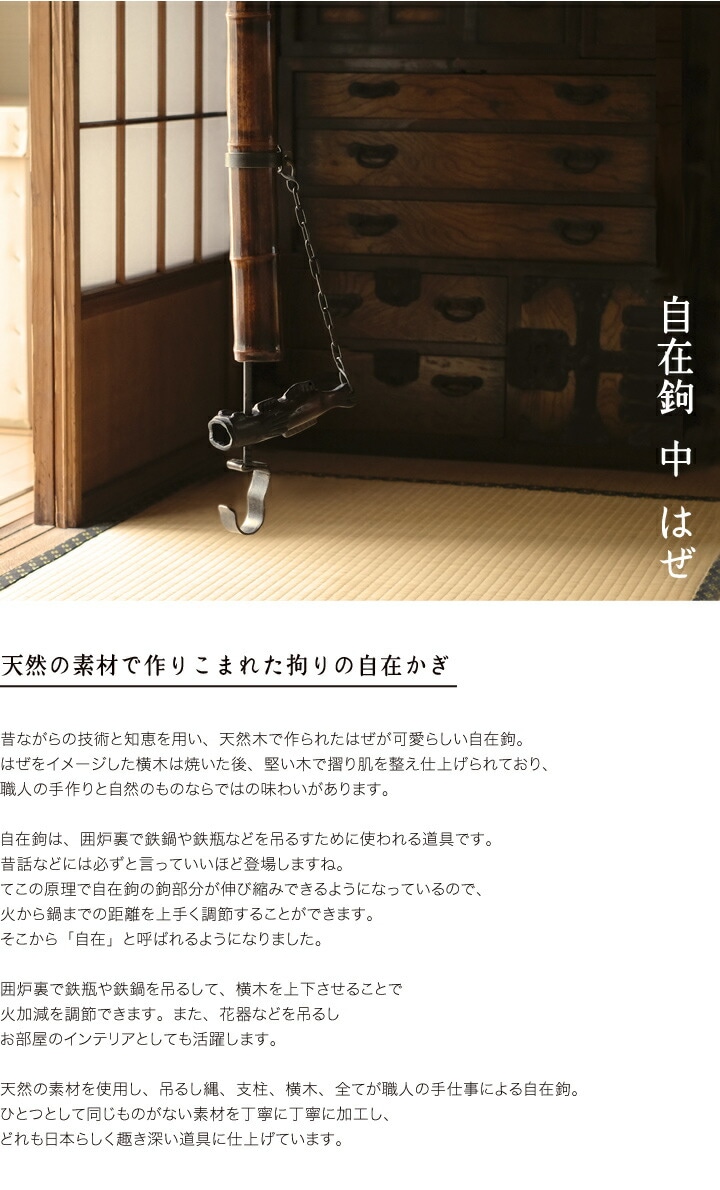 自在鉤 天然竹 漆塗り 中 はぜ | インテリア,自在鉤 | がらんどう｜手