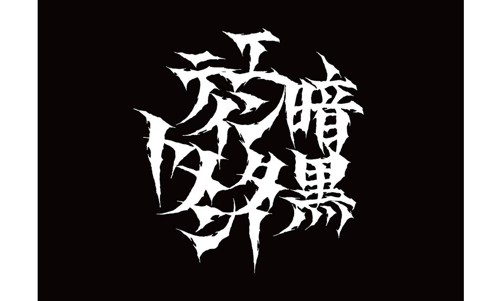 暗黒エンターテイメント｜販売グッズ一覧｜墓場の画廊 ONLINE STORE