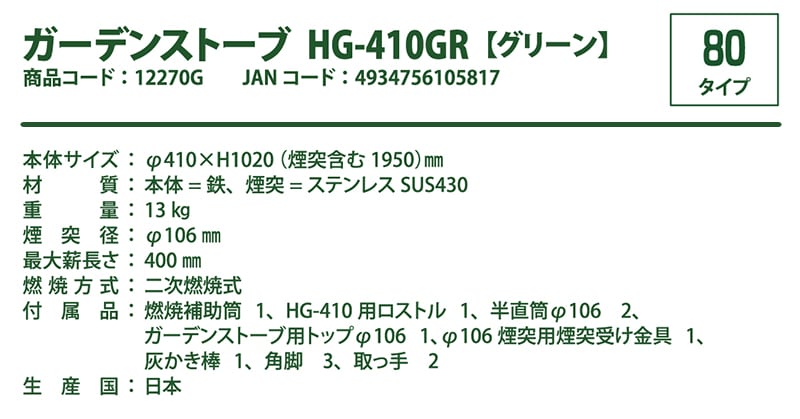 ガーデンストーブ HG-410GR 【グリーン】【80タイプ】 | 鉄板製薪