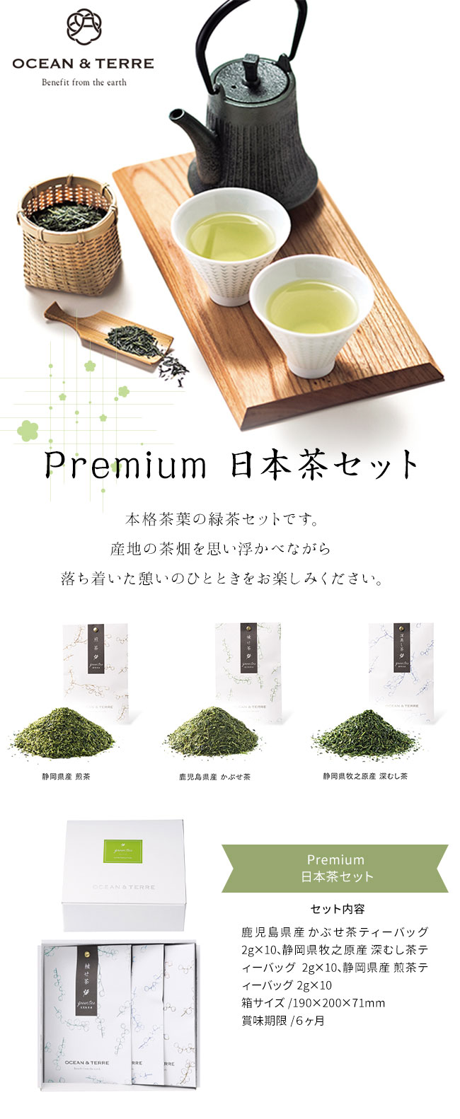 OCEAN & TERRE オーシャンテール Premium 日本茶セット 【約5～7営業日