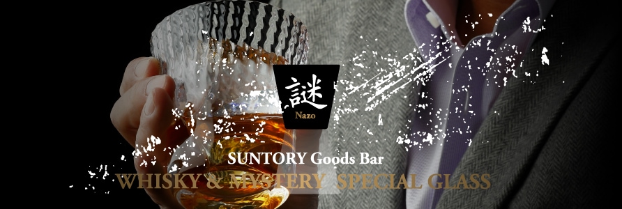 大沢 在昌「謎」グラス]｜サントリー【イエノバ】